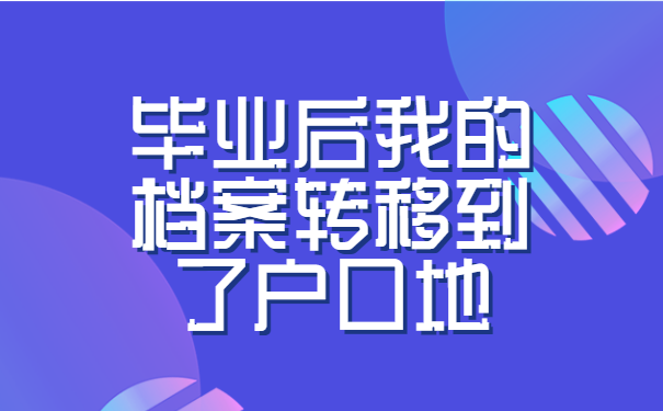 如何查询毕业后自己的档案在哪里?