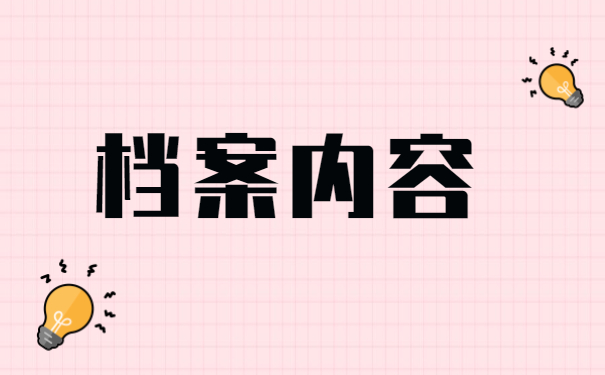 离职后的人事档案丢失正确处理方法！