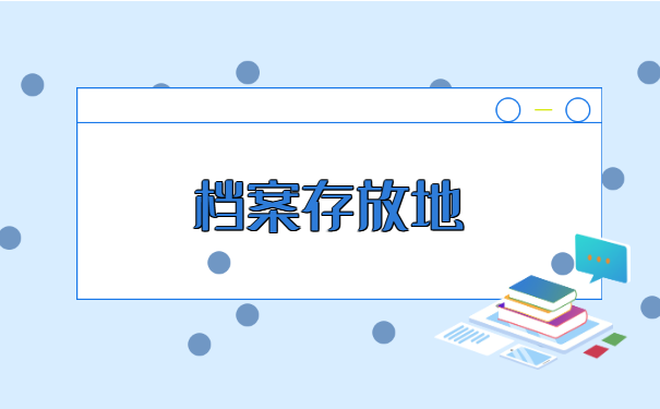 离职后人事档案怎么转移