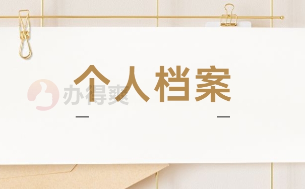 天津市个人档案存档处如何查询