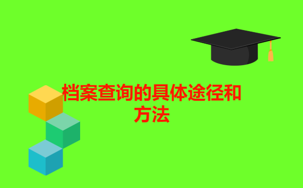 新疆个人档案所在地查询