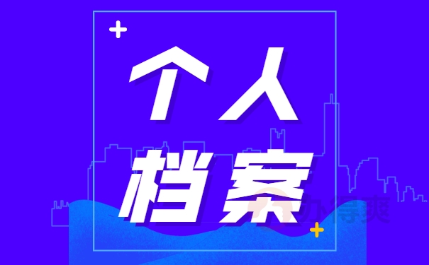 天津市个人档案存档处如何查询