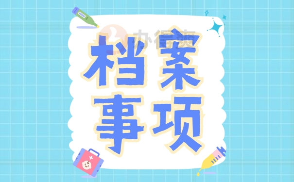 天津市个人档案存档处如何查询