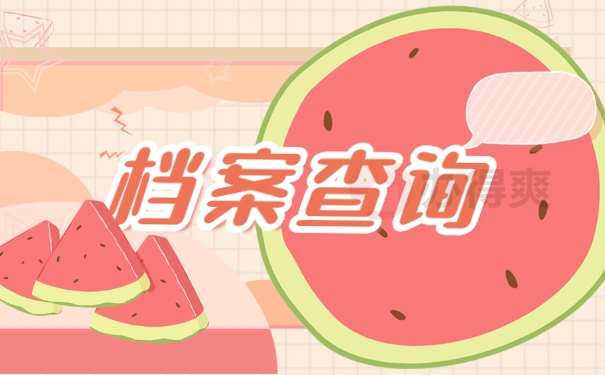 天津怎么查询档案所在地?