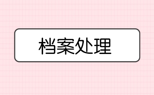 离职后的人事档案丢失正确处理方法！
