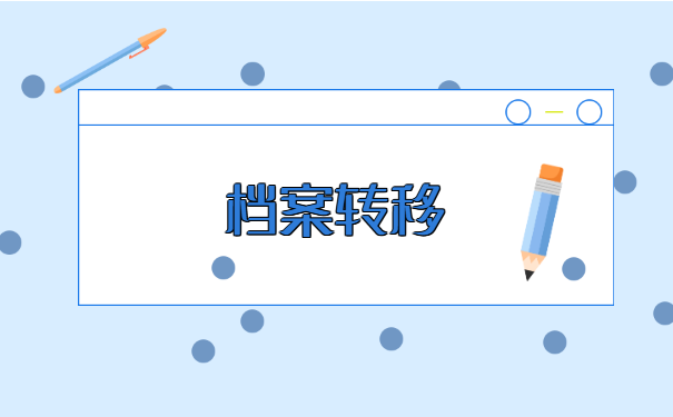 离职后人事档案怎么转移