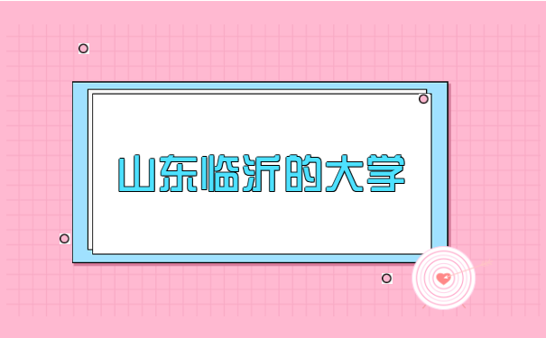 临沂大学毕业生档案去向查询