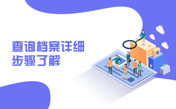 重庆市江北区应届毕业生档案查询