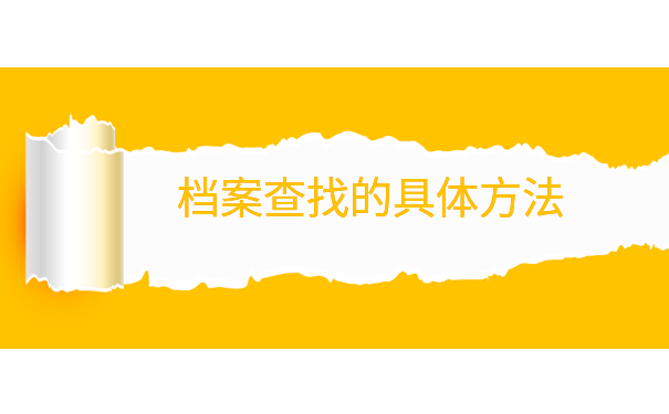 湖北科技学院毕业生档案去向查询