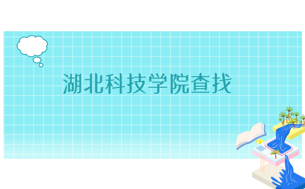湖北科技学院毕业生档案去向查询