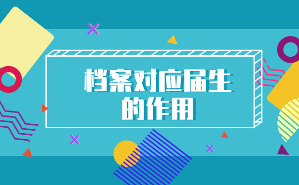 诸暨应届毕业生档案怎么查?