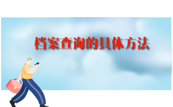 云南高校毕业生档案去向查询方法