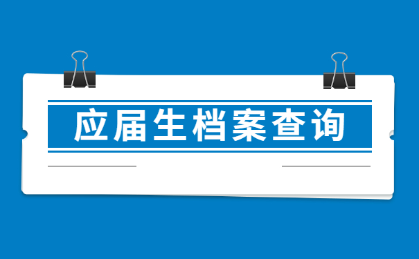 诸暨应届毕业生档案怎么查?