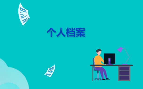 云南高校毕业生档案去向查询方法