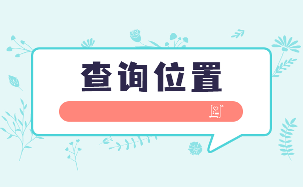 诸暨应届毕业生档案怎么查?