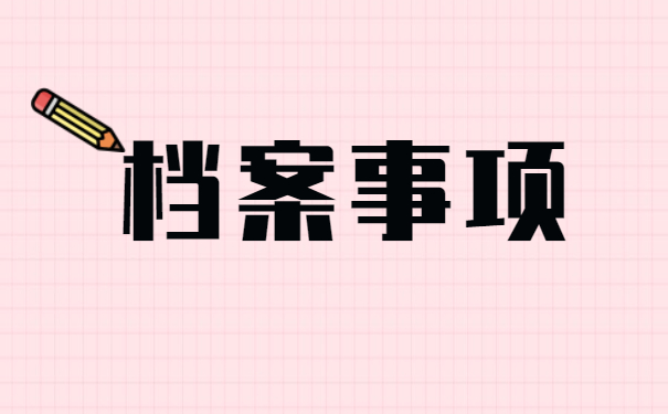 离职后的人事档案丢失正确处理方法！