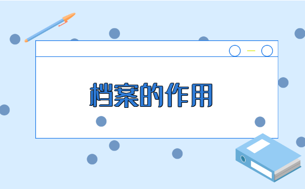 离职后人事档案怎么转移