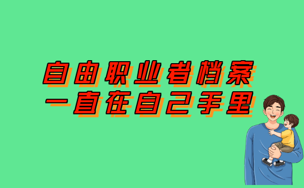 自由职业者档案一直在自己手里
