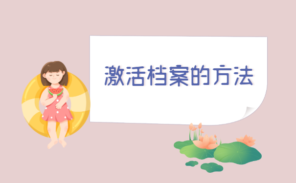 自由职业者档案一直在自己手里