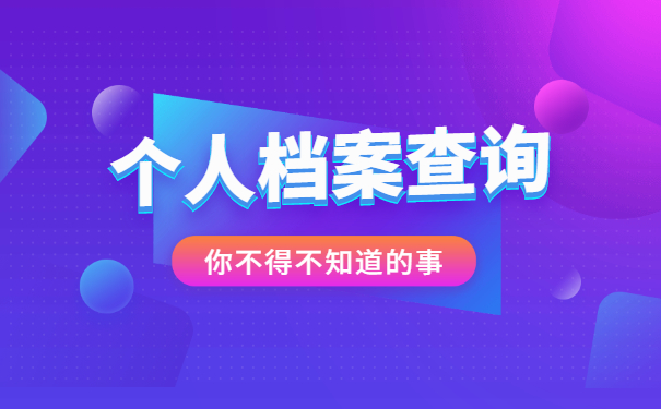 应届毕业生档案存放如何查询？