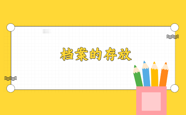 自由职业毕业档案存放在哪里?