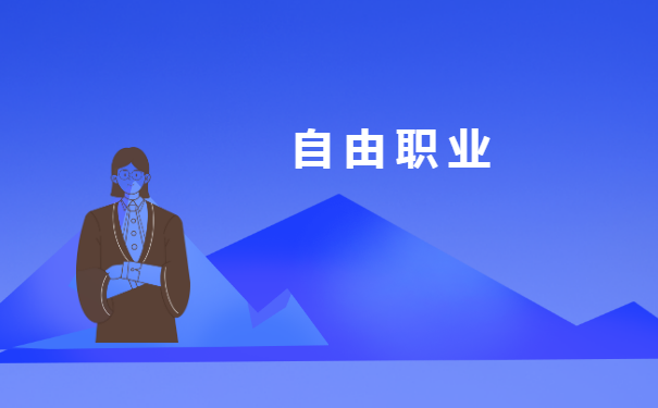 自由职业毕业档案存放在哪里?