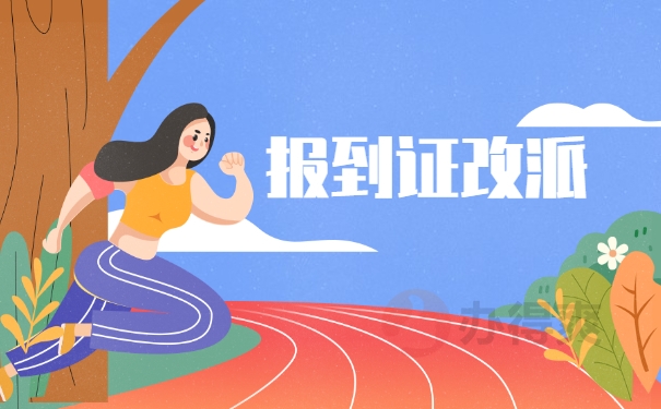 重庆应届毕业生报到证改派手续