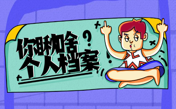 应届毕业生怎么查询档案在哪里