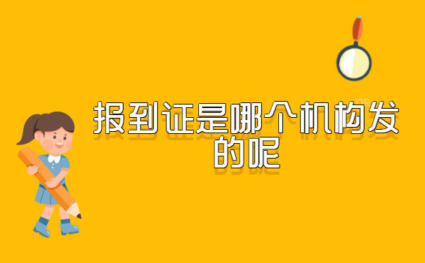 在河北省如何补办就业报到证?