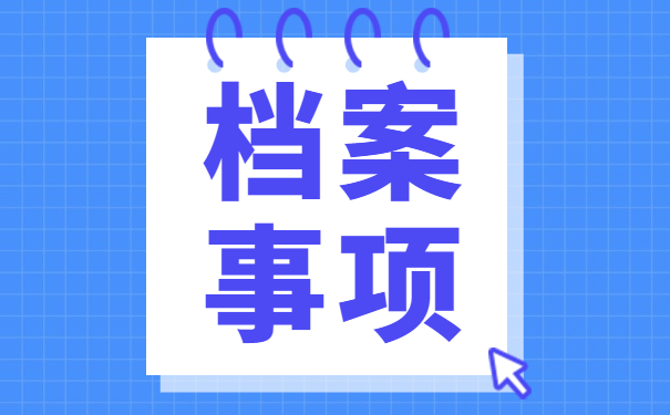 应届毕业生怎么查询档案在哪里