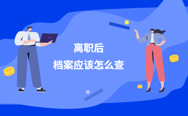 离职后个人档案去哪里查询?