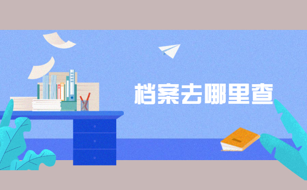 离职后个人档案去哪里查询?