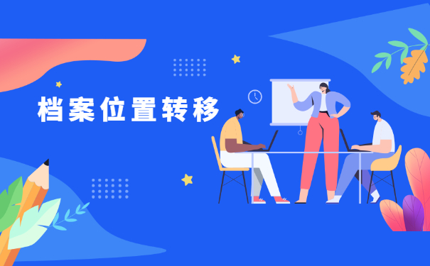 从原来的单位离职怎么办理档案转移?