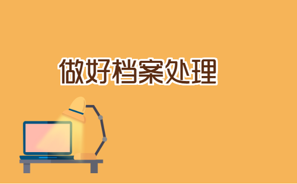 武汉档案离职怎么转移出来