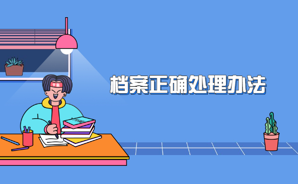 离职后个人档案去哪里查询?