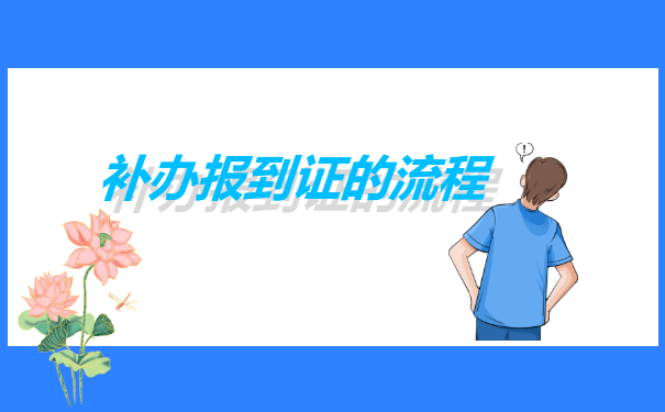 武汉理工大学就业报到证怎么补办?