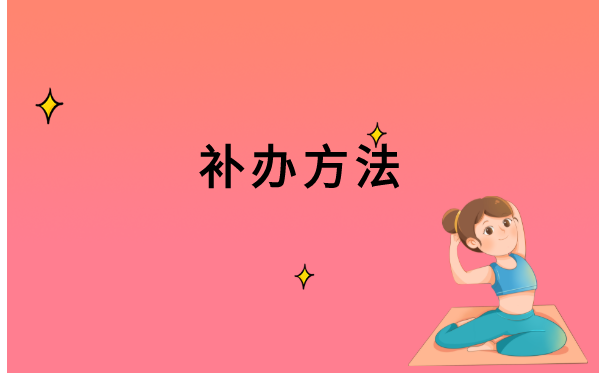 武汉理工大学就业报到证怎么补办?