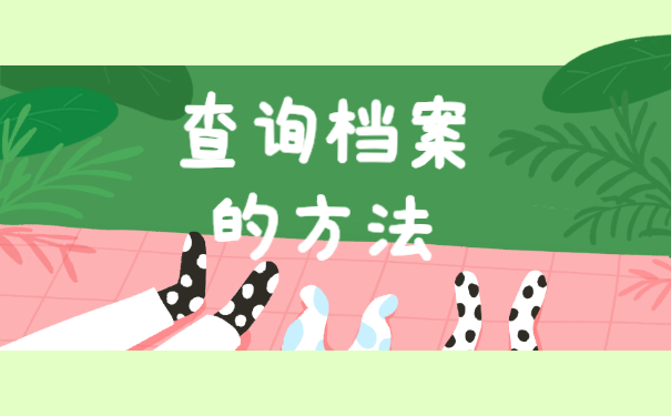 甘肃省个人档案去哪里查询?