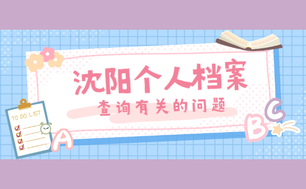 沈阳个人档案在哪里如何查询？