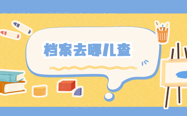 沈阳个人档案在哪里如何查询？