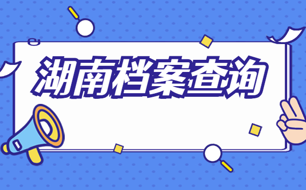 湖南在哪里查询自己的档案?