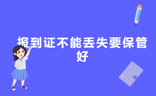 毕业生就业报到证丢失了怎么补办?