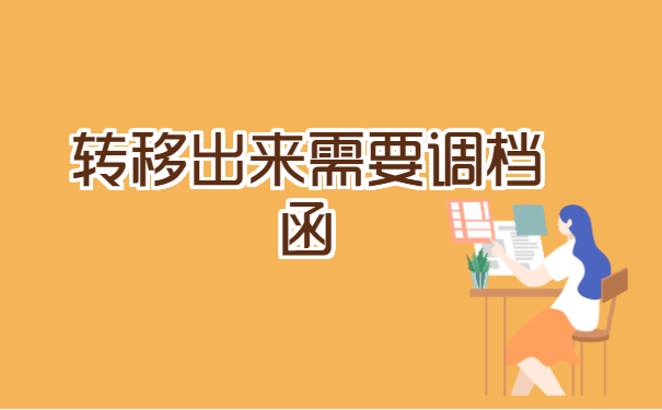 武汉档案离职怎么转移出来