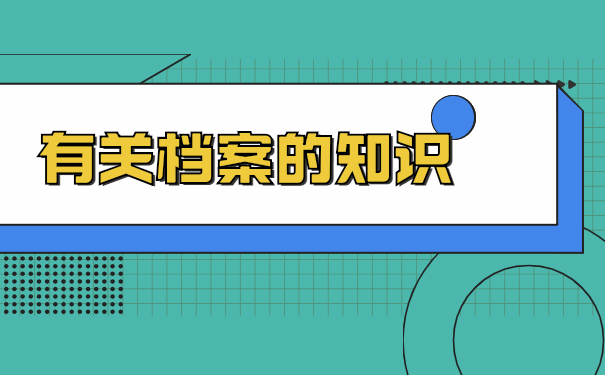 湖南在哪里查询自己的档案?