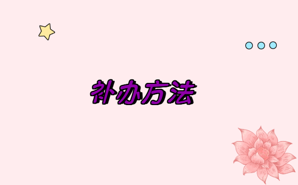 毕业生就业报到证丢失了怎么补办?