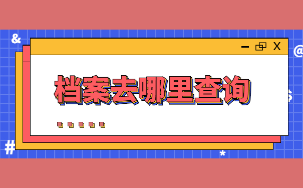 湖南在哪里查询自己的档案?