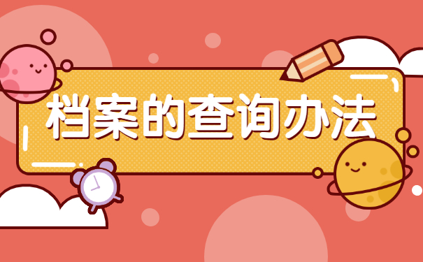 湖南在哪里查询自己的档案?