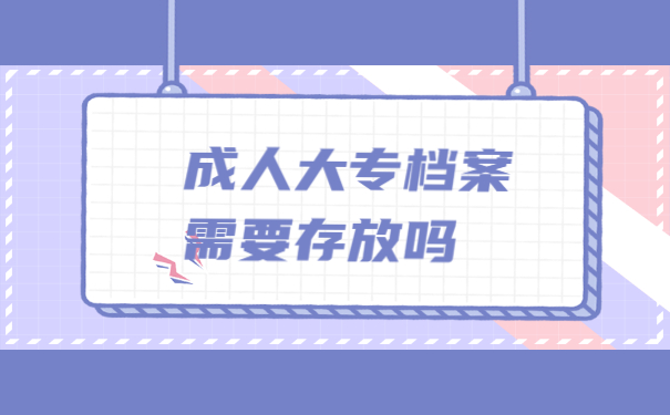 读成人大专毕业后档案怎么存放