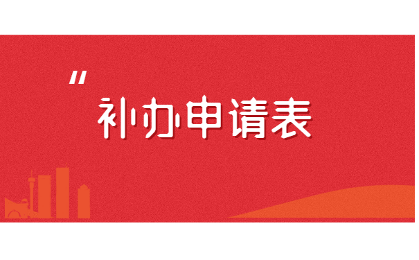 哈尔滨工程大学就业报到证补办流程
