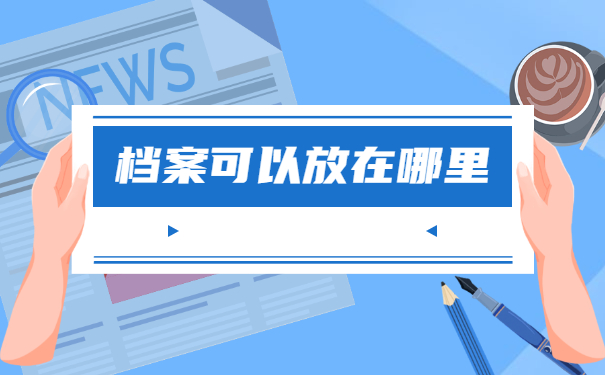 读成人大专毕业后档案怎么存放